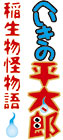 「へいきの平太郎」タイトルロゴ