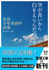 新潮文庫『空が青いから白をえらんだのです　奈良少年刑務所詩集』カバー（帯つき）