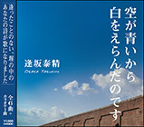 逢坂泰精CD『空が青いから白をえらんだのです』