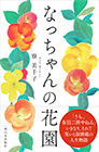 西日本出版社『なっちゃんの花園』カバー